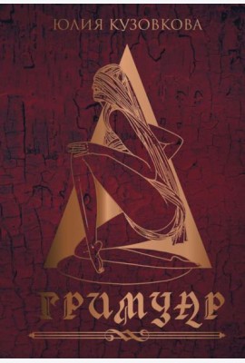 Гримуар