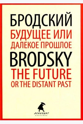 Будущее или далекое прошлое = The Future, or The Distant Past: два эссе об античности на рус., англ.яз