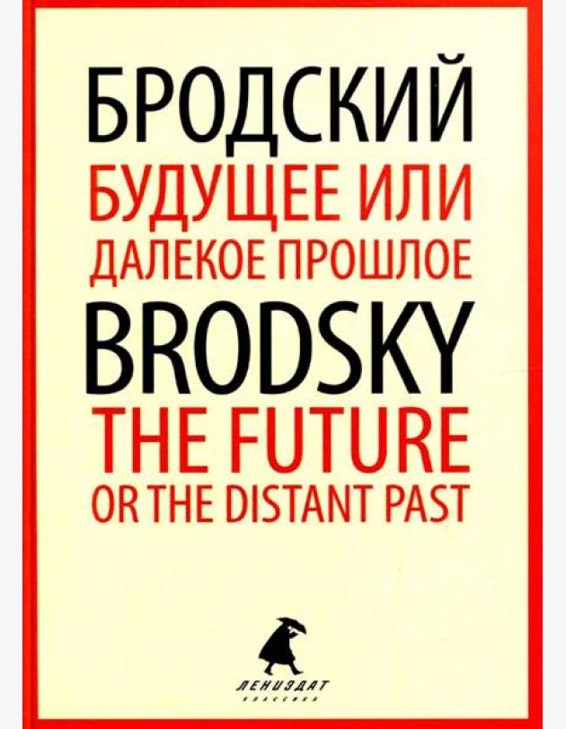 Будущее или далекое прошлое = The Future, or The Distant Past: два эссе об античности на рус., англ.яз
