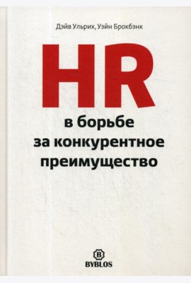 HR в борьбе за конкурентное преимущество