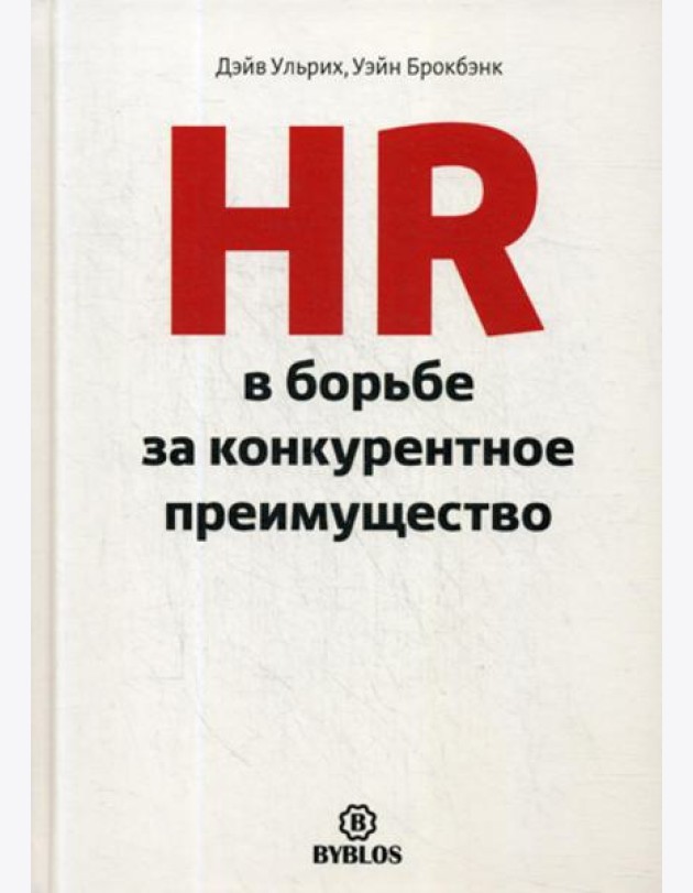 HR в борьбе за конкурентное преимущество