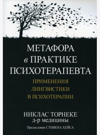 Метафора в практике психотерапевта: применения лингвистики в психотерапии