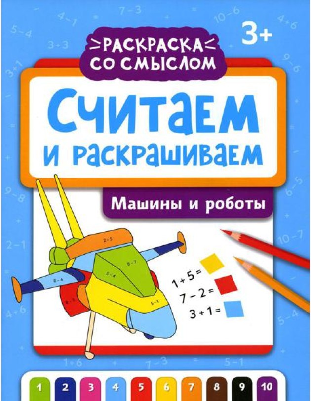 Считаем и раскрашиваем. Машины и роботы: книжка-раскраска