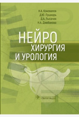 Нейрохирургия и урология