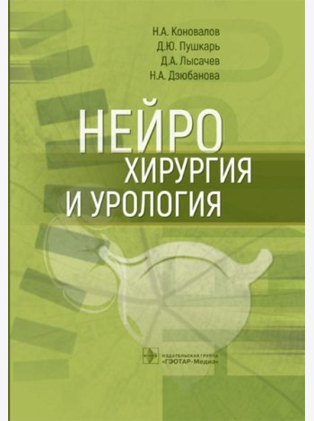 Нейрохирургия и урология