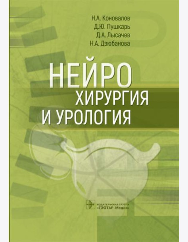 Нейрохирургия и урология