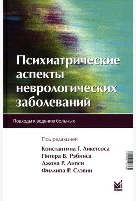 Психиатрические аспекты неврологических заболеваний: Подходы к ведению больных. 3-е изд