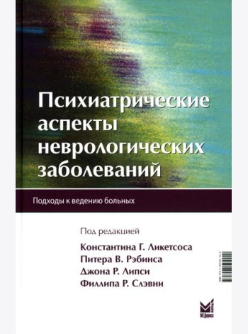 Психиатрические аспекты неврологических заболеваний: Подходы к ведению больных. 3-е изд