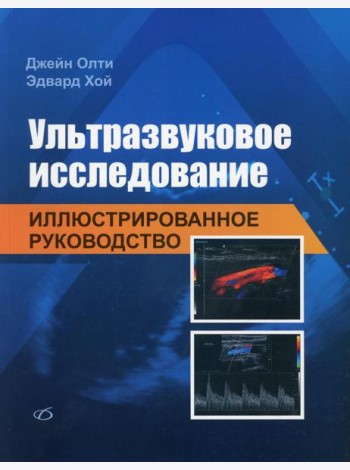 Ультразвуковое исследование. Иллюстрированное руководство