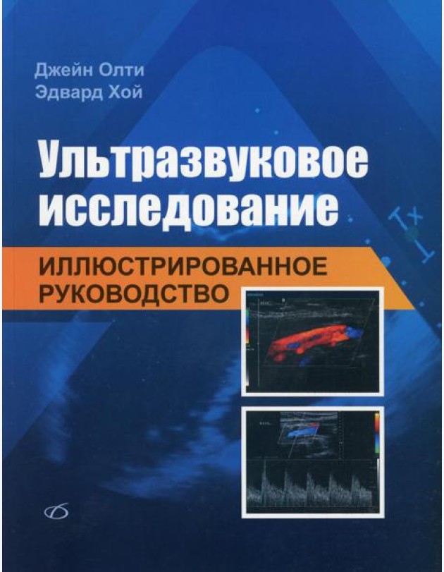 Ультразвуковое исследование. Иллюстрированное руководство