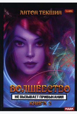 Волшебство не вызывает привыкания. Кн. 3