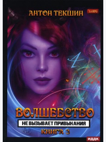 Волшебство не вызывает привыкания. Кн. 3