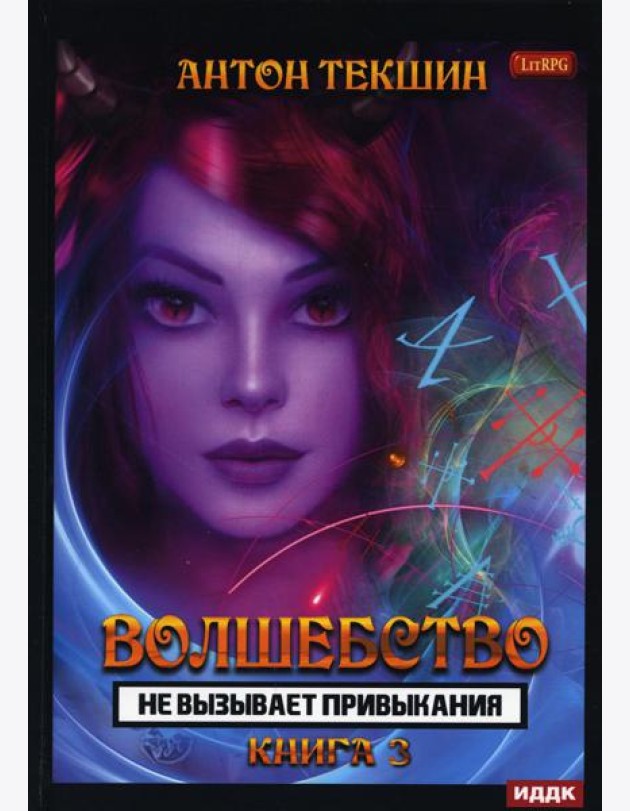 Волшебство не вызывает привыкания. Кн. 3
