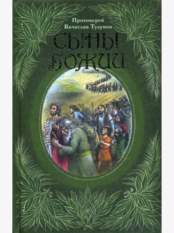 Сыны Божии
