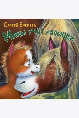 Мамы учат малышей