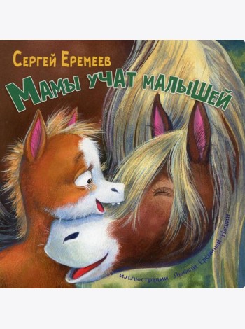 Мамы учат малышей