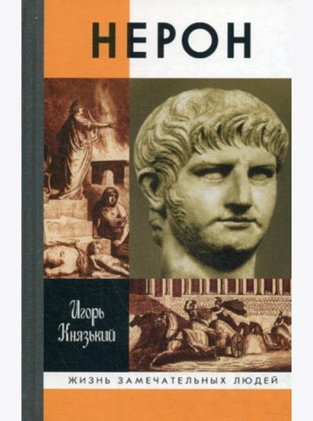 ЖЗЛ. Нерон. 2-е изд