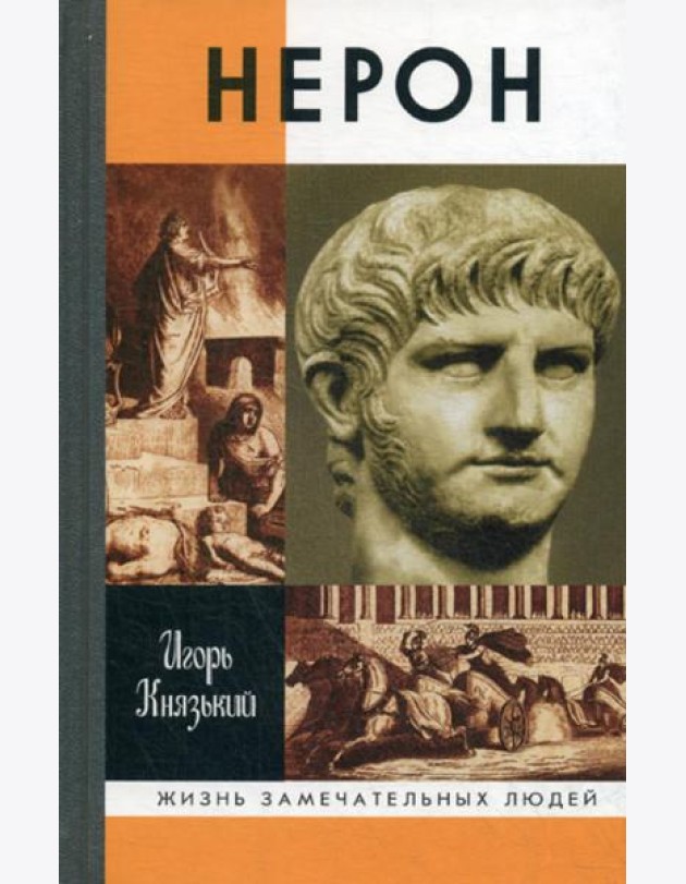 ЖЗЛ. Нерон. 2-е изд