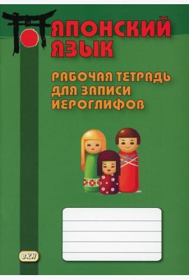 Японский язык. Рабочая тетрадь для записи иероглифов