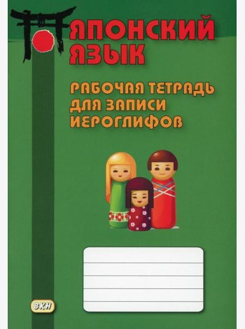 Японский язык. Рабочая тетрадь для записи иероглифов
