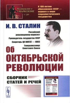 Об Октябрьской революции: Сборник статей и речей. 2-е изд., стер