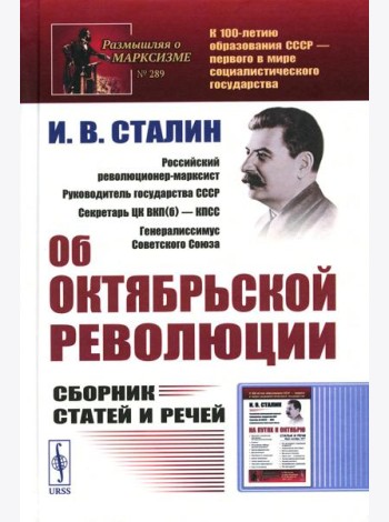 Об Октябрьской революции: Сборник статей и речей. 2-е изд., стер