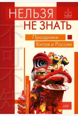 Нельзя не знать: праздники Китая и России: Учебное пособие
