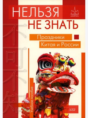 Нельзя не знать: праздники Китая и России: Учебное пособие