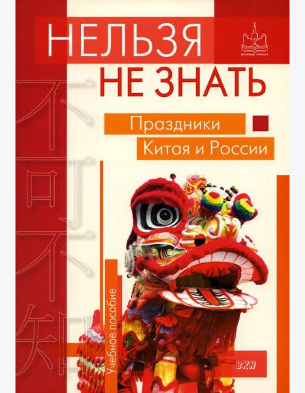 Нельзя не знать: праздники Китая и России: Учебное пособие
