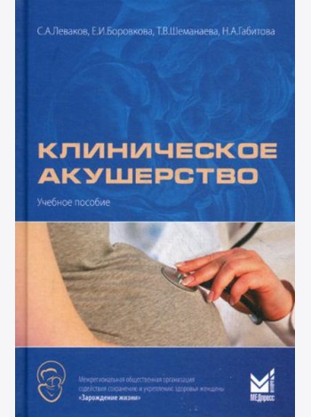 Клиническое акушерство: Учебное пособие