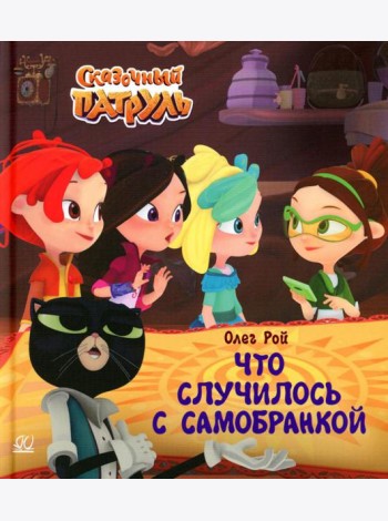 Что случилось с самобранкой