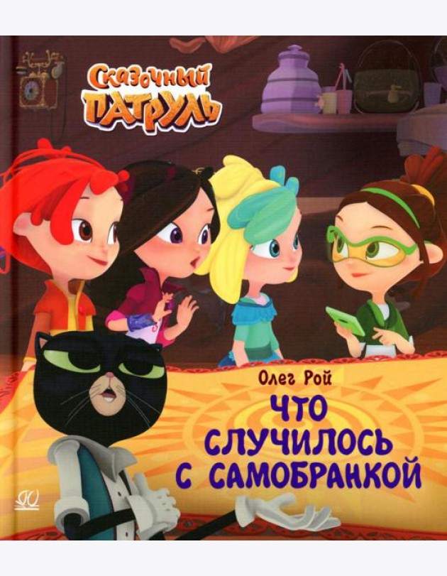 Что случилось с самобранкой