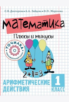 Математика. Плюсы и минусы. Арифметические действия. 1 класс