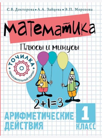 Математика. Плюсы и минусы. Арифметические действия. 1 класс