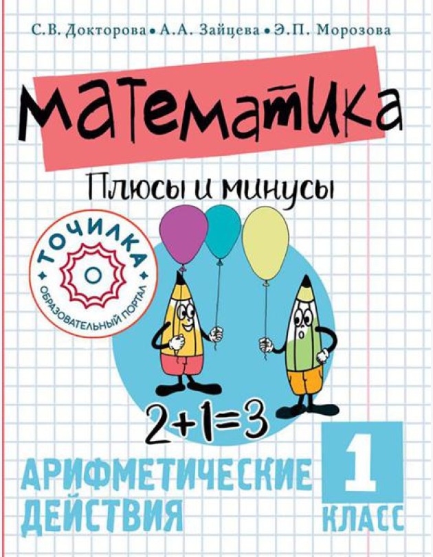 Математика. Плюсы и минусы. Арифметические действия. 1 класс