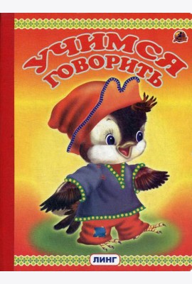 Учимся говорить (птенец)