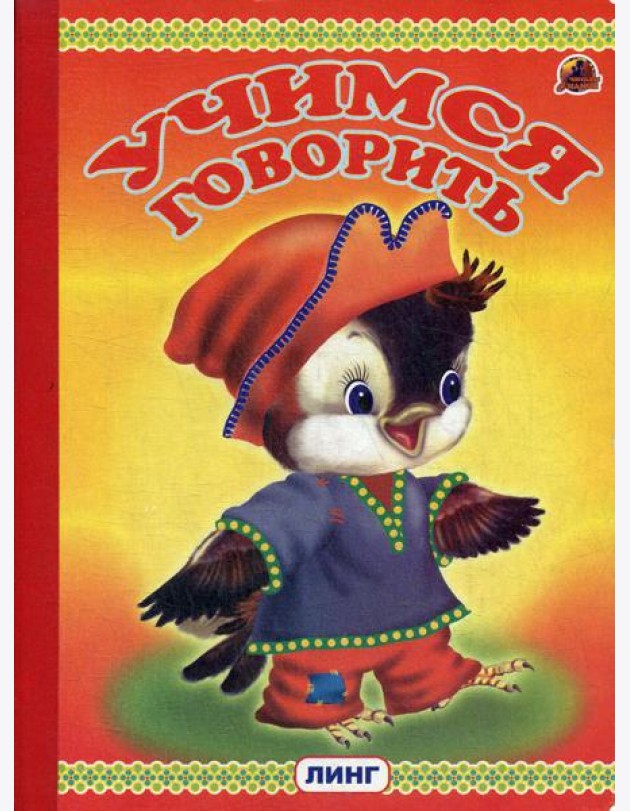 Учимся говорить (птенец)