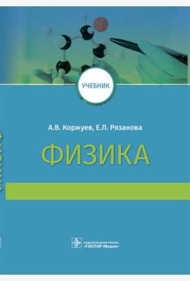 Физика: Учебник для медицинских ВУЗов
