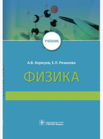 Физика: Учебник для медицинских ВУЗов