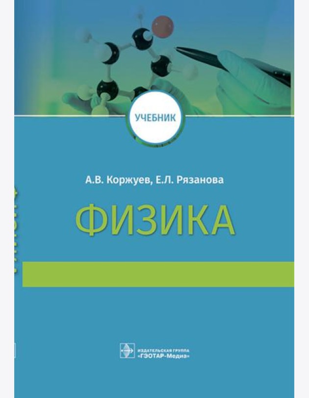 Физика: Учебник для медицинских ВУЗов