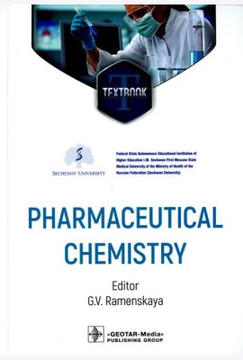 Pharmaceutical Chemistry = Фармацевтическая химия. (кн. на англ. яз.)