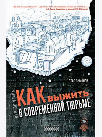 Как выжить в современной тюрьме. Кн. 1