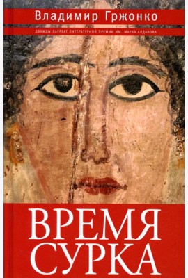 Время сурка: роман, повести