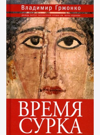 Время сурка: роман, повести