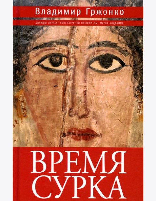 Время сурка: роман, повести