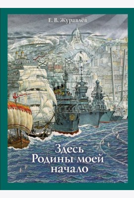 Здесь Родины моей начало