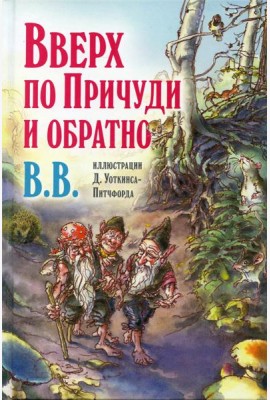 Вверх по Причуди и обратно