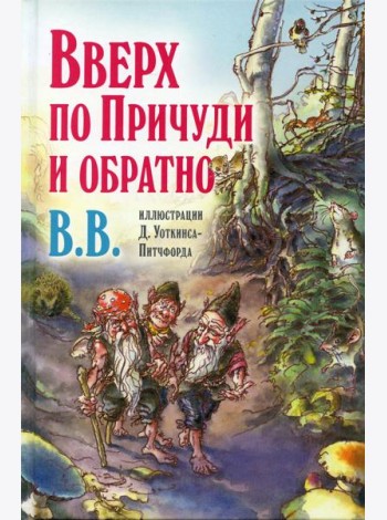 Вверх по Причуди и обратно