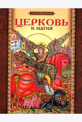 Церковь и магия