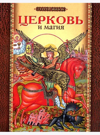 Церковь и магия
